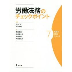 労働法務のチェックポイント(実務の技法シリーズ〈7〉) [全集叢書]