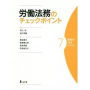 労働法務のチェックポイント(実務の技法シリーズ〈7〉) [全集叢書]