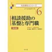 相談援助の基盤と専門職―ソーシャルワーク 第4版 (社会福祉士シリーズ〈6〉) [全集叢書]