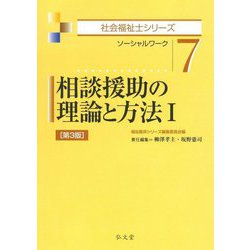相談援助の理論と方法〈1〉ソーシャルワーク 第3版 (社会福祉士シリーズ〈7〉) [全集叢書]