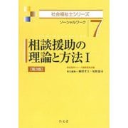 相談援助の理論と方法〈1〉ソーシャルワーク 第3版 (社会福祉士シリーズ〈7〉) [全集叢書]