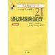 相談援助演習―ソーシャルワーク演習(社会福祉士シリーズ〈21〉) [全集叢書]