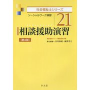 相談援助演習―ソーシャルワーク演習(社会福祉士シリーズ〈21〉) [全集叢書]