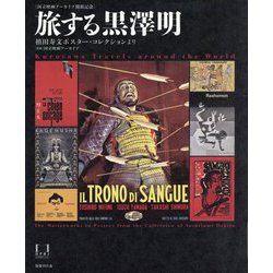 旅する黒澤明―槙田寿文ポスター・コレクションより [単行本]