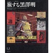 旅する黒澤明―槙田寿文ポスター・コレクションより [単行本]