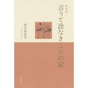 随筆集 言うて詮なきことの記 [単行本]