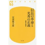 信長の革命と光秀の正義―真説 本能寺(幻冬舎新書) [新書]