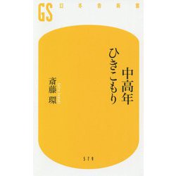 中高年ひきこもり(幻冬舎新書) [新書]