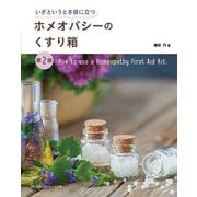 ホメオパシーのくすり箱―いざというとき役に立つ 第2版 [単行本]
