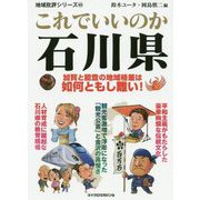 これでいいのか石川県―加賀と能登の地域格差は如何ともし難い!(地域批評シリーズ〈45〉) [文庫]