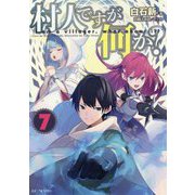 村人ですが何か?〈7〉(GC NOVELS) [単行本]