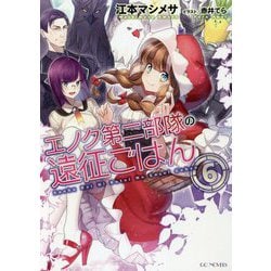 エノク第二部隊の遠征ごはん〈6〉(GC NOVELS) [単行本]