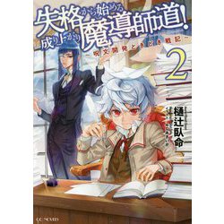 失格から始める成り上がり魔導師道!―呪文開発ときどき戦記〈2〉(GC NOVELS) [単行本]