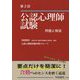 第2回公認心理師試験 問題と解説 [単行本]