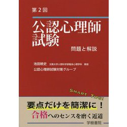 第2回公認心理師試験 問題と解説 [単行本]