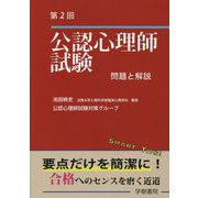 第2回公認心理師試験 問題と解説 [単行本]