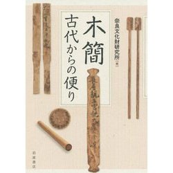 木簡―古代からの便り [単行本]