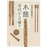 木簡―古代からの便り [単行本]