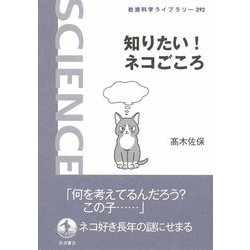 知りたい!ネコごころ(岩波科学ライブラリー) [全集叢書]