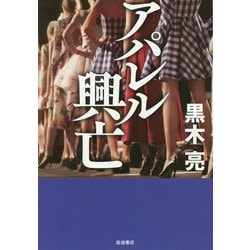 アパレル興亡 [単行本]