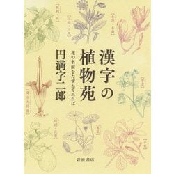 漢字の植物苑―花の名前をたずねてみれば [単行本]