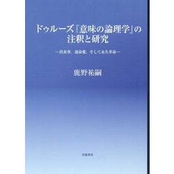 ドゥルーズ『意味の論理学』の注釈と研究―出来事、運命愛、そして永久革命 [単行本]