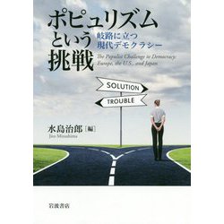 ポピュリズムという挑戦―岐路に立つ現代デモクラシー [単行本]