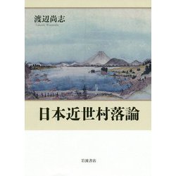 日本近世村落論 [単行本]