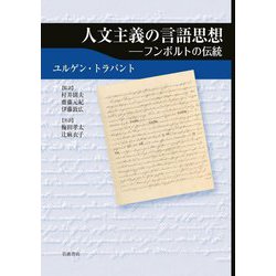 人文主義の言語思想―フンボルトの伝統 [単行本]