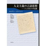 人文主義の言語思想―フンボルトの伝統 [単行本]
