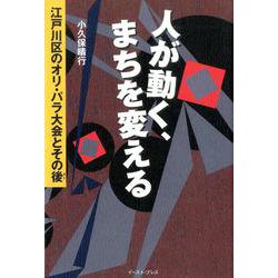 人が動く、まちを変える－江戸川区のオリ・パラ大会とその後 [単行本]