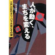 人が動く、まちを変える－江戸川区のオリ・パラ大会とその後 [単行本]