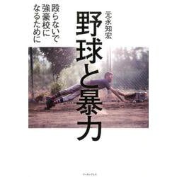 野球と暴力―殴らないで強豪校になるために [単行本]