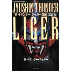 獣神サンダー・ライガー自伝　完結編(新日本プロレスブックス) [単行本]