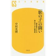 「駅の子」の闘い―戦争孤児たちの埋もれてきた戦後史(幻冬舎新書) [新書]