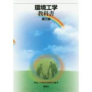 環境工学教科書 第三版 [単行本]