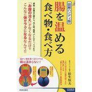 図解ハンディ版 腸を温める食べ物・食べ方(青春新書INTELLIGENCE) [新書]