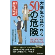 すぐに役立つ最新対応版 大学生が狙われる50の危険(青春新書PLAYBOOKS) [新書]