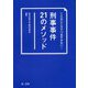 こんなところでつまずかない!刑事事件21のメソッド [単行本]