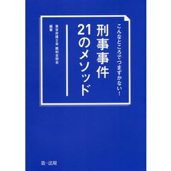 こんなところでつまずかない!刑事事件21のメソッド [単行本]