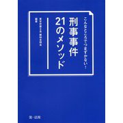 こんなところでつまずかない!刑事事件21のメソッド [単行本]
