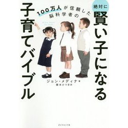 絶対に賢い子になる子育てバイブル―100万人が信頼した脳科学者の [単行本]