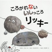 ころがれないいしっころリッキー [絵本]