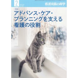 看護実践の科学 2020年 02月号 [雑誌]