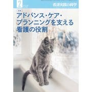 看護実践の科学 2020年 02月号 [雑誌]