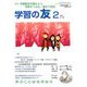 学習の友 2020年 02月号 [雑誌]