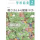 学校給食 2020年 02月号 [雑誌]