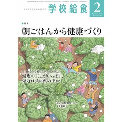 学校給食 2020年 02月号 [雑誌]