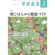 学校給食 2020年 02月号 [雑誌]