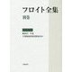 フロイト全集〈別巻〉総索引、年表、主要術語訳語対照表ほか [全集叢書]